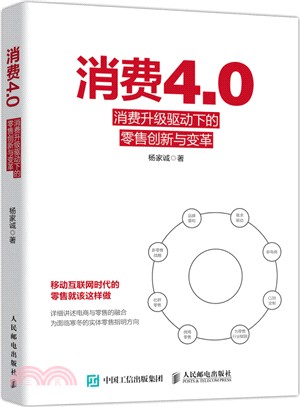 消費4.0 消費升級驅動下的零售創新與變革