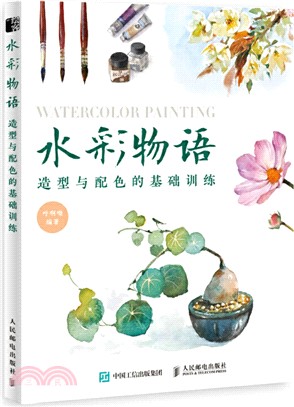 水彩物語：造型與配色的基礎訓練（簡體書）