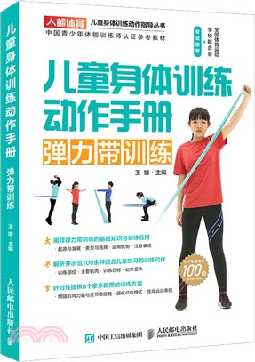 兒童身體訓練動作手冊：彈力帶訓練（簡體書）