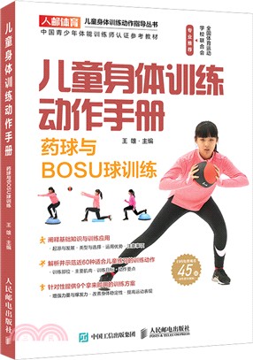 兒童身體訓練動作手冊：藥球與BOSU球訓練（簡體書）