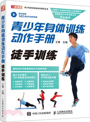 青少年身體訓練動作手冊：徒手訓練（簡體書）