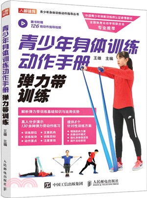 青少年身體訓練動作手冊：彈力帶訓練（簡體書）