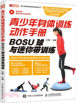 青少年身體訓練動作手冊：BOSU球與迷你帶訓練（簡體書）