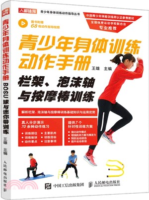 青少年身體訓練動作手冊：欄架泡沫軸與按摩棒訓練（簡體書）