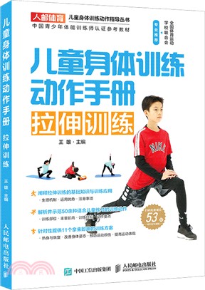 兒童身體訓練動作手冊：拉伸訓練（簡體書）