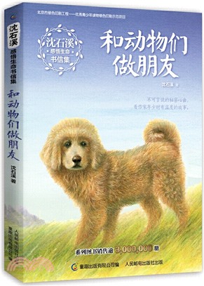 和動物們做朋友（簡體書）