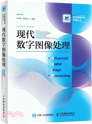 現代數字圖像處理（簡體書）