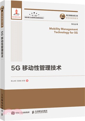 5G移動性管理技術（簡體書）