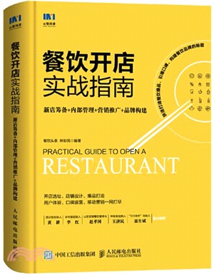 餐飲開店實戰指南：新店籌備+內部管理+營銷推廣+品牌構建（簡體書）