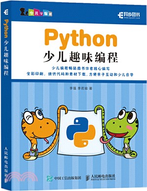 Python少兒趣味編程（簡體書）