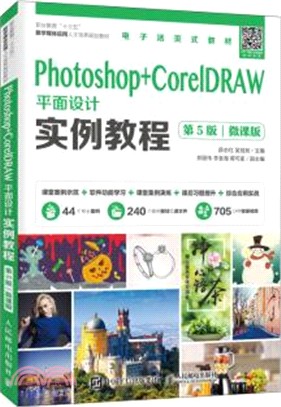 Photoshop+CorelDRAW平面設計實例教程(第5版)(微課版)（簡體書）