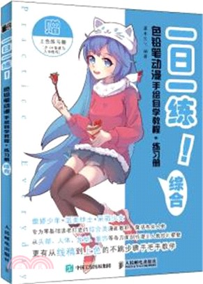 一日一練！：色鉛筆動漫手繪自學教程+練習冊（簡體書）