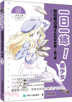 一日一練‧色鉛筆動漫手繪自學教程+練習冊：美少女（簡體書）