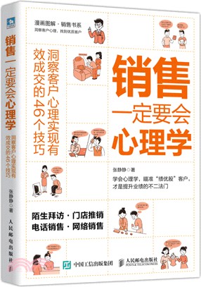 銷售一定要會心理學：洞察客戶心理實現有效成交的46個技巧