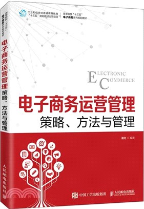 電子商務運營管理：策略、方法與管理（簡體書）