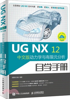 UG NX 12中文版動力學與有限元分析自學手冊（簡體書）