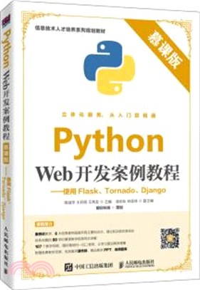 Python Web開發案例教程(慕課版)：使用Flask、Tornado、Django（簡體書）