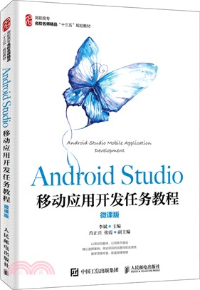 Android Studio移動應用開發任務教程(微課版)（簡體書）