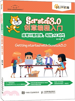 Scratch 3.0創意編程入門：啟蒙計算思維，玩轉AI時代（簡體書）
