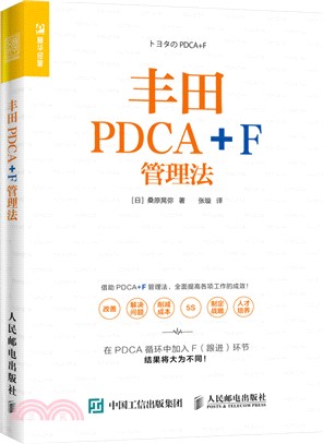 豐田PDCA+F管理法（簡體書）