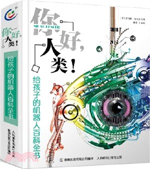 你好，人類！：給孩子的機器人百科全書（簡體書）