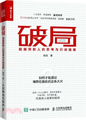 破局：超越同齡人的思考與行動指南（簡體書）