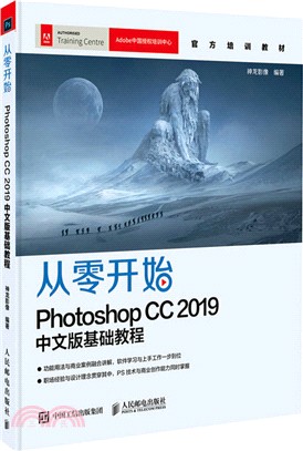 從零開始：Photoshop CC 2019中文版基礎教程（簡體書）