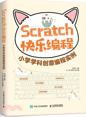 Scratch快樂編程：小學學科創意編程實例（簡體書）