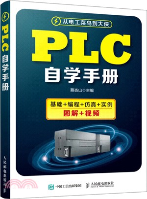 PLC自學手冊（簡體書）