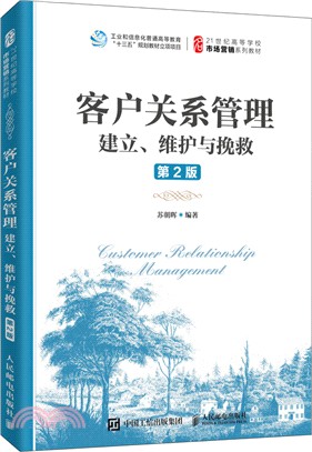 客戶關係管理：建立、維護與挽救(第2版)（簡體書）