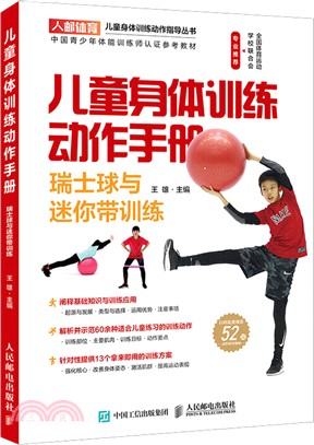 兒童身體訓練動作手冊：瑞士球與迷你帶訓練（簡體書）