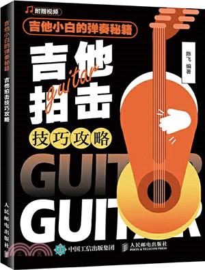 吉他小白的彈奏秘籍：吉他拍擊技巧攻略（簡體書）