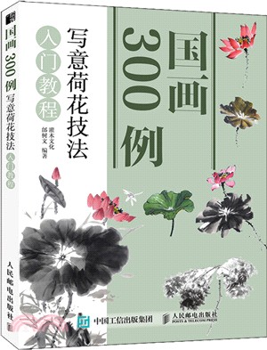 國畫300例寫意荷花技法入門教程（簡體書）