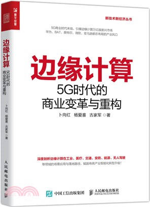 邊緣計算5G時代的商業變革與重構（簡體書）