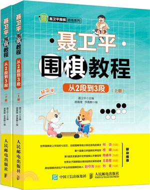 聶衛平圍棋教程：從2段到3段(全二冊)（簡體書）