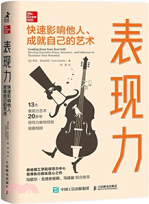 表現力：快速影響他人、成就自己的藝術（簡體書）