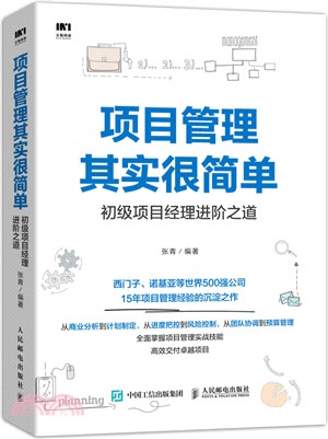 項目管理其實很簡單：初級項目經理進階之道（簡體書）