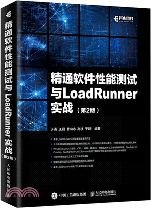 精通軟件性能測試與LoadRunner實戰(第2版)（簡體書）