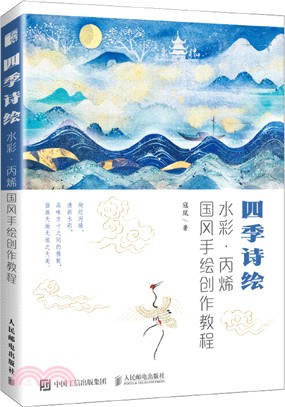 四季詩繪：水彩丙烯國風手繪創作教程（簡體書）