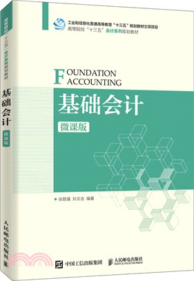 基礎會計(微課版)（簡體書）