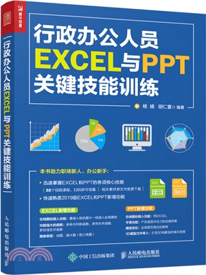 行政辦公人員EXCEL與PPT關鍵技能訓練（簡體書）