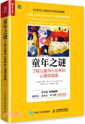 童年之謎：瞭解兒童內心世界的心理學指南（簡體書）