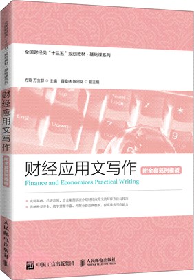 財經應用文寫作(附全套範例模板)（簡體書）