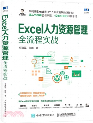 Excel人力資源管理全流程實戰（簡體書）