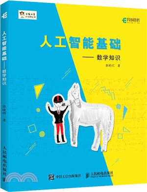 人工智能基礎：數學知識（簡體書）