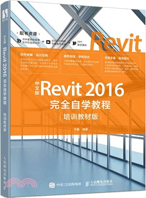 中文版Revit 2016完全自學教程(培訓教材版)（簡體書）