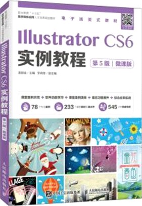 Illustrator CS6實例教程(第5版)(微課版)（簡體書）