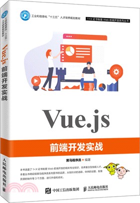 Vue.js前端開發實戰（簡體書）