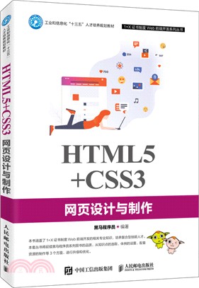 HTML5+CSS3網頁設計與製作（簡體書）