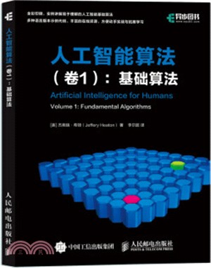 人工智能算法‧卷1：基礎算法（簡體書）